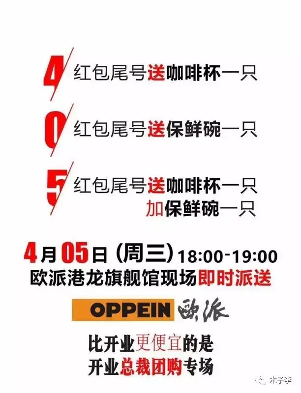 640-1 欧派开业札记:大品牌是这样开业攒人气的(一)-木子李笔记